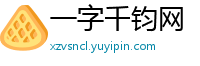 一字千钧网